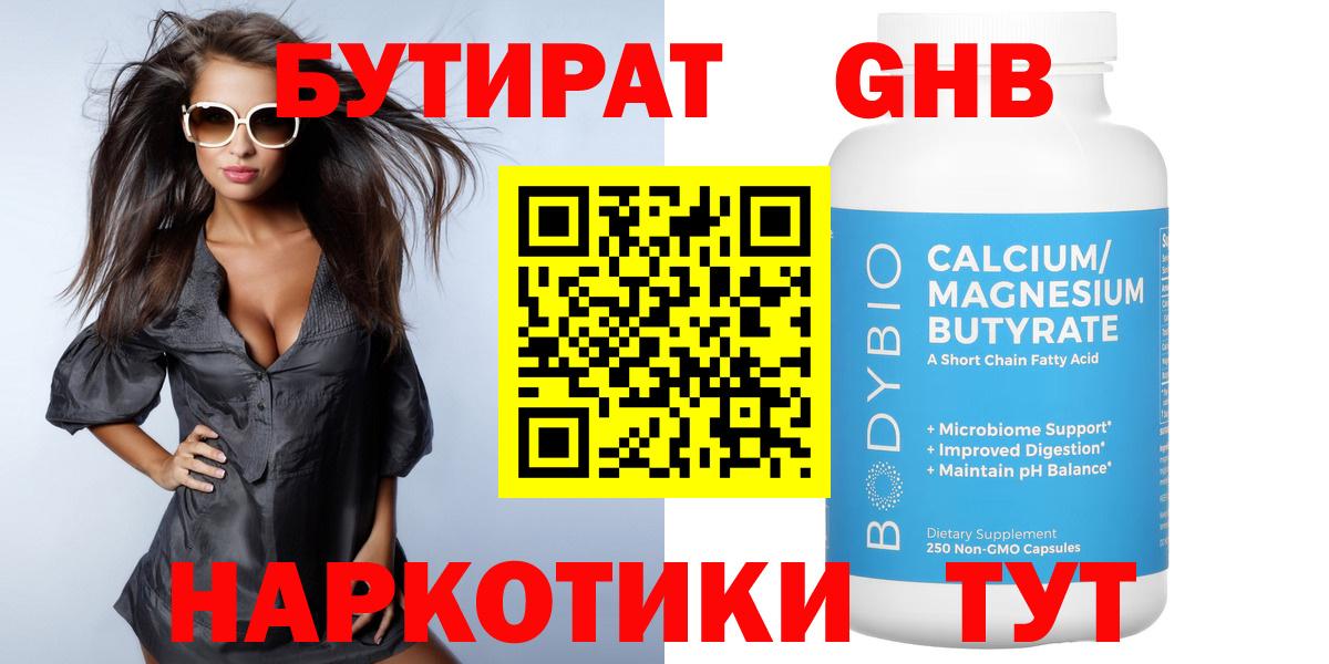 Бутират оксибутират  Вход с VPN  Бутират  Конаково 