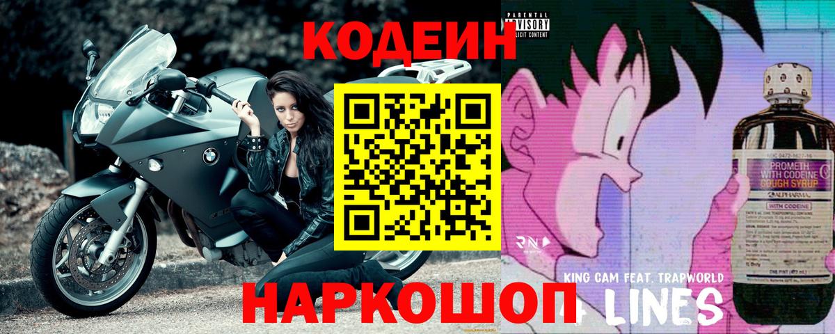 Codein напиток Lean (лин)  Вход с VPN  Конаково 
