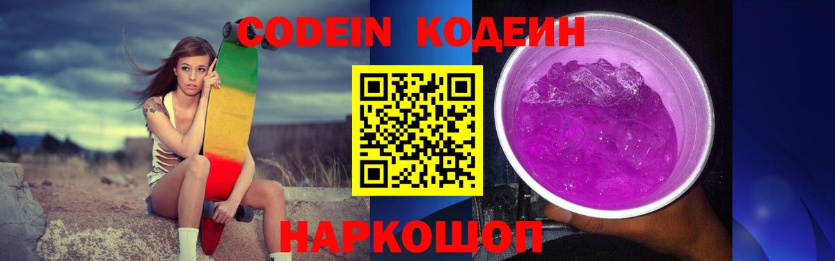 Codein Purple Drank Конаково